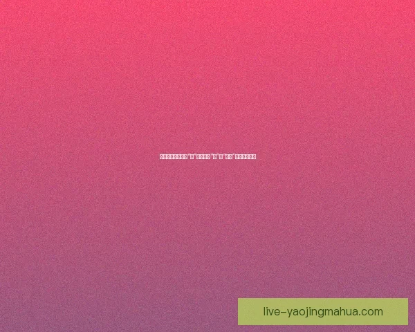 樱花直播：不止于“看”，更在于“听”与“互动”的沉浸式体验